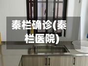 秦栏确诊(秦栏医院)-第2张图片