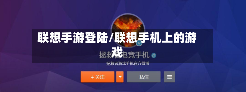 联想手游登陆/联想手机上的游戏-第2张图片