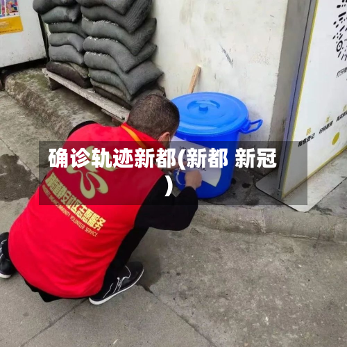 确诊轨迹新都(新都 新冠)-第2张图片