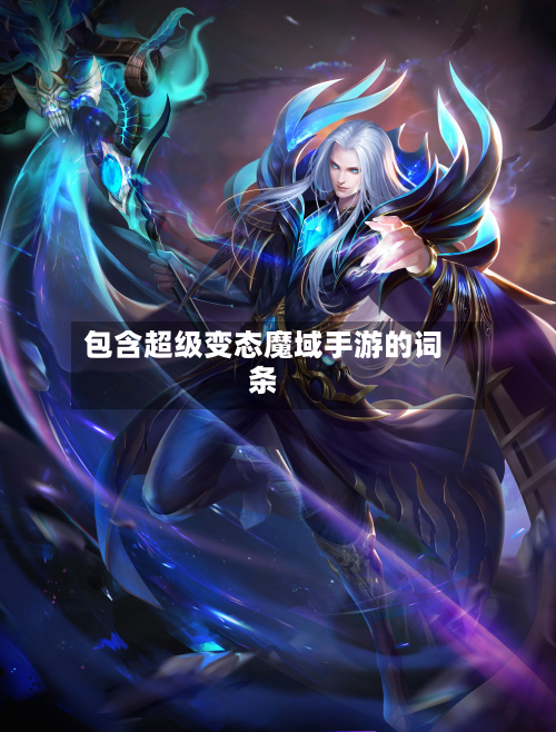 包含超级变态魔域手游的词条