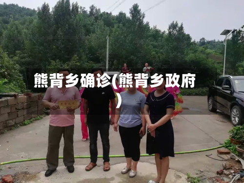 熊背乡确诊(熊背乡政府)-第2张图片