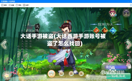 大话手游被盗(大话西游手游账号被盗了怎么找回)