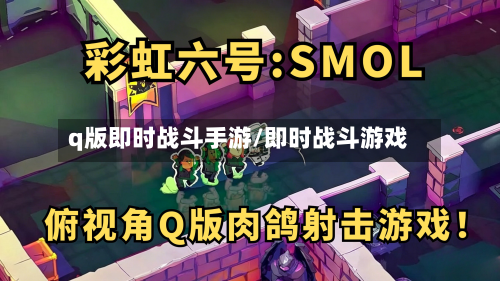 q版即时战斗手游/即时战斗游戏-第2张图片