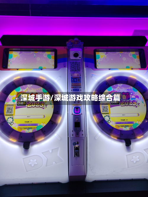 深城手游/深城游戏攻略综合篇-第2张图片
