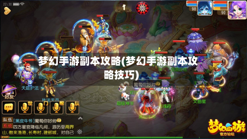 梦幻手游副本攻略(梦幻手游副本攻略技巧)-第2张图片
