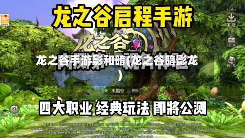 龙之谷手游影和暗(龙之谷暗影龙)