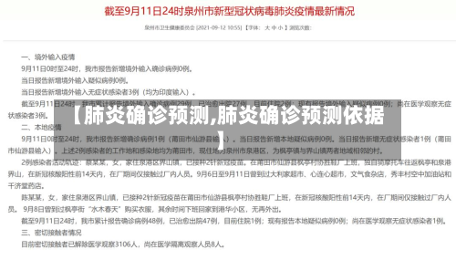 【肺炎确诊预测,肺炎确诊预测依据】-第2张图片