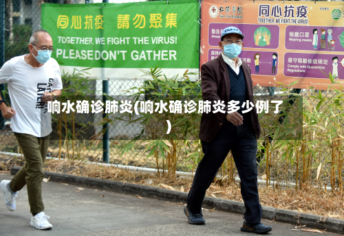 响水确诊肺炎(响水确诊肺炎多少例了)-第2张图片