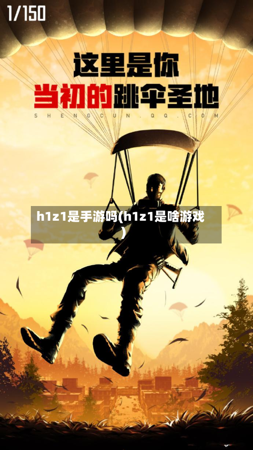 h1z1是手游吗(h1z1是啥游戏)-第2张图片