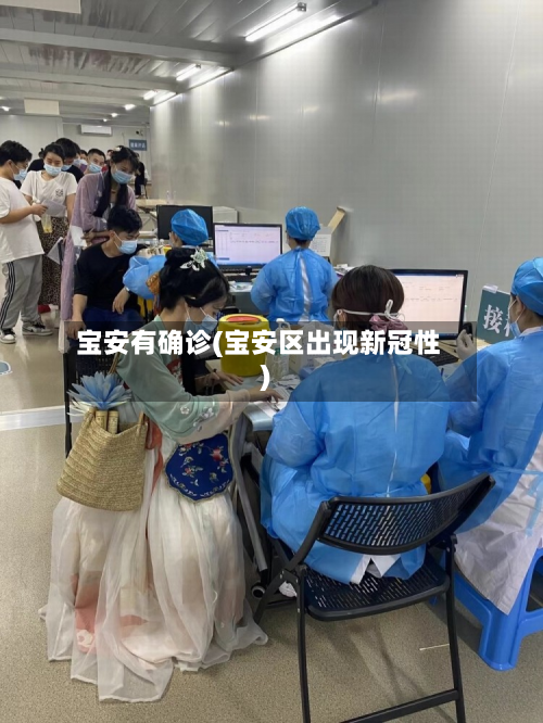 宝安有确诊(宝安区出现新冠性)-第2张图片