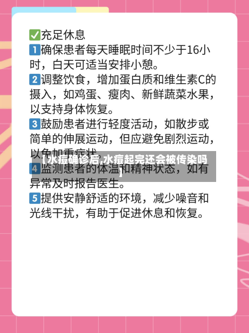 【水痘确诊后,水痘起完还会被传染吗】-第3张图片