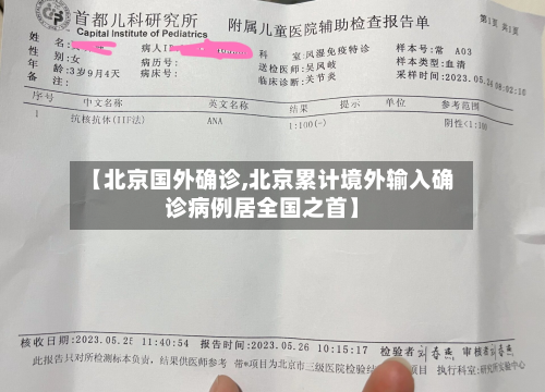 【北京国外确诊,北京累计境外输入确诊病例居全国之首】-第2张图片
