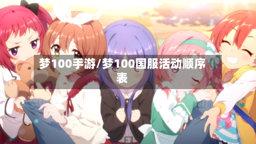 梦100手游/梦100国服活动顺序表-第2张图片