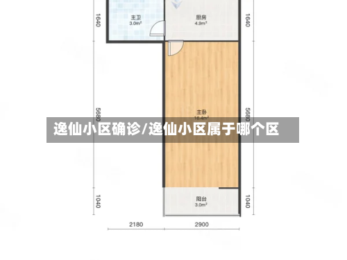 逸仙小区确诊/逸仙小区属于哪个区