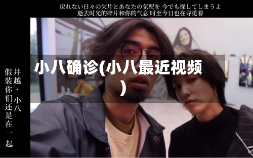 小八确诊(小八最近视频)