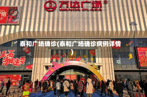 泰和广场确诊(泰和广场确诊病例详情)-第2张图片
