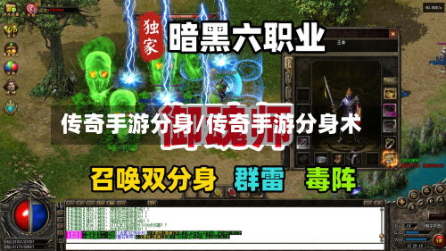 传奇手游分身/传奇手游分身术-第2张图片