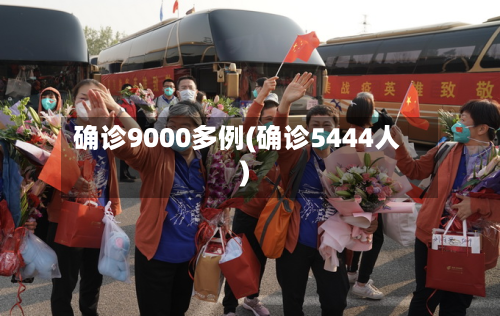 确诊9000多例(确诊5444人)