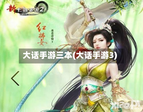 大话手游三本(大话手游3)