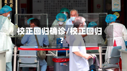 校正回归确诊/校正回归?-第2张图片