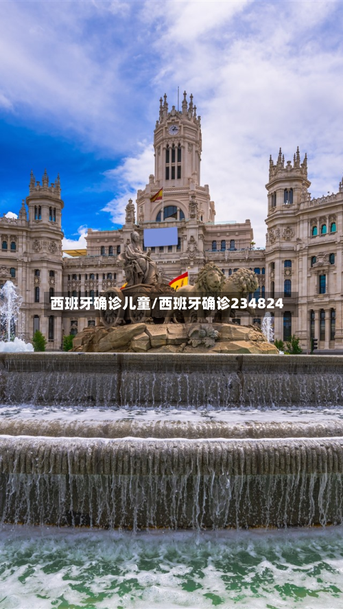 西班牙确诊儿童/西班牙确诊234824-第2张图片