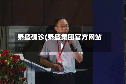 泰盛确诊(泰盛集团官方网站)