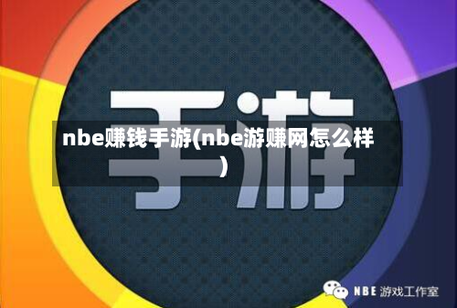 nbe赚钱手游(nbe游赚网怎么样)