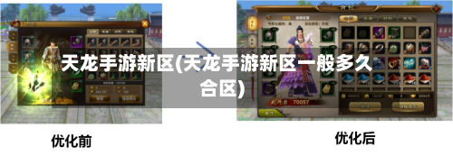 天龙手游新区(天龙手游新区一般多久合区)