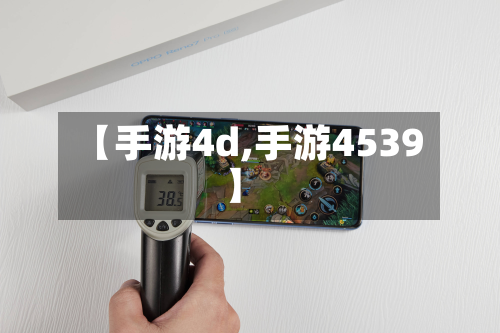 【手游4d,手游4539】