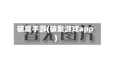 破案手游(破案游戏app)-第2张图片