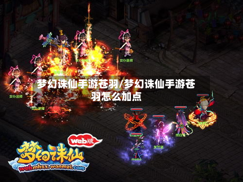 梦幻诛仙手游苍羽/梦幻诛仙手游苍羽怎么加点