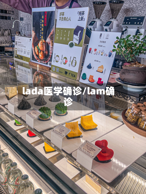 lada医学确诊/lam确诊