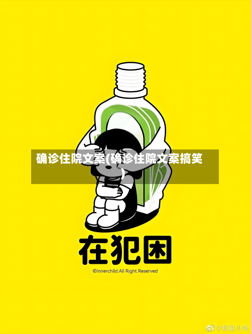 确诊住院文案(确诊住院文案搞笑)-第3张图片
