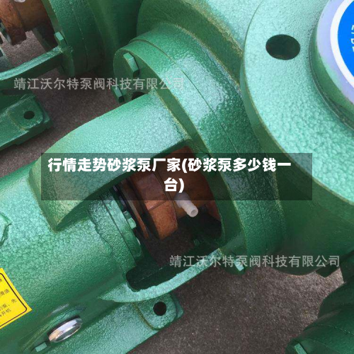 行情走势砂浆泵厂家(砂浆泵多少钱一台)-第3张图片