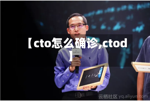 【cto怎么确诊,ctod】-第2张图片