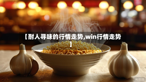 【耐人寻味的行情走势,win行情走势】-第3张图片