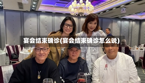 宴会结束确诊(宴会结束确诊怎么说)
