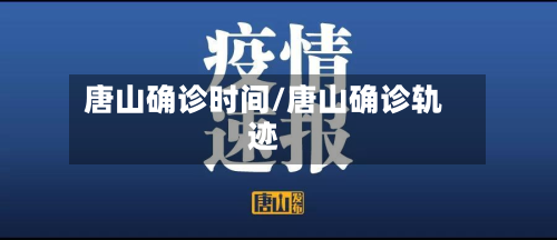 唐山确诊时间/唐山确诊轨迹-第1张图片