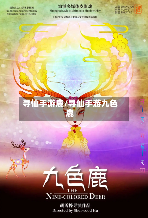 寻仙手游鹿/寻仙手游九色鹿