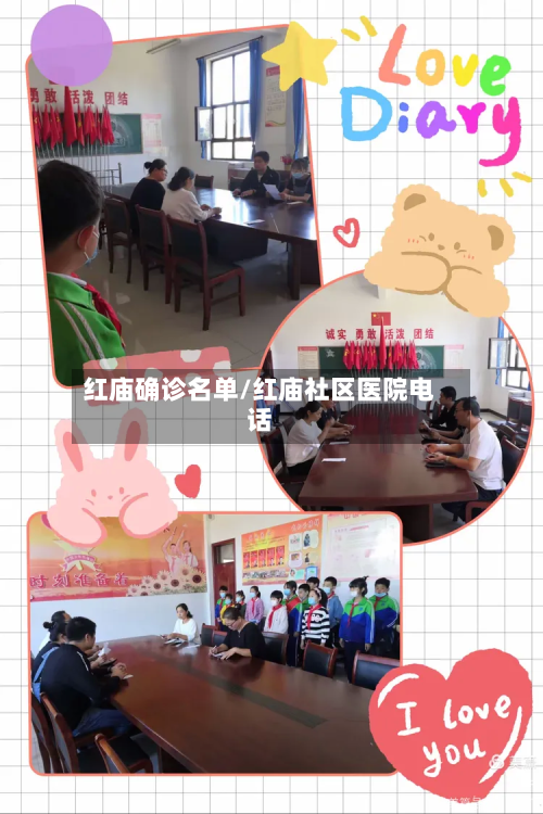 红庙确诊名单/红庙社区医院电话-第2张图片