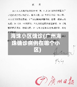 海珠小区确诊(广州海珠确诊病例在哪个小区)