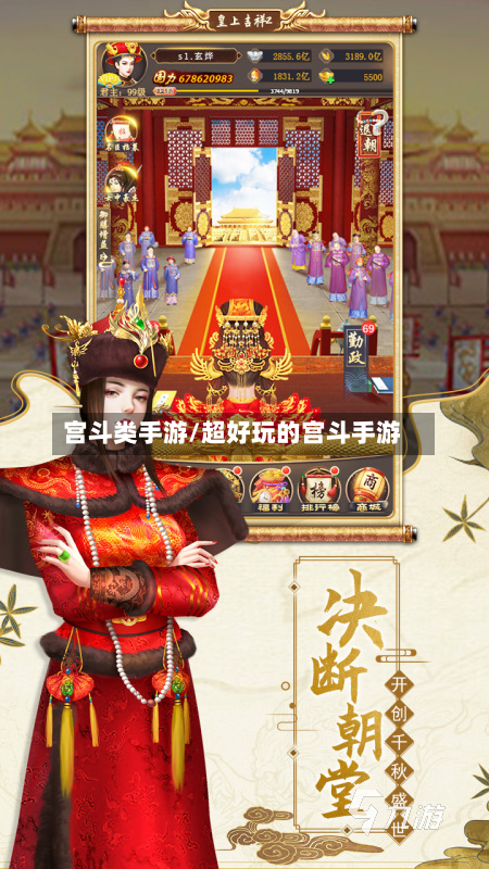 宫斗类手游/超好玩的宫斗手游