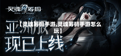 【灵魂筹码手游,灵魂筹码手游怎么玩】-第2张图片
