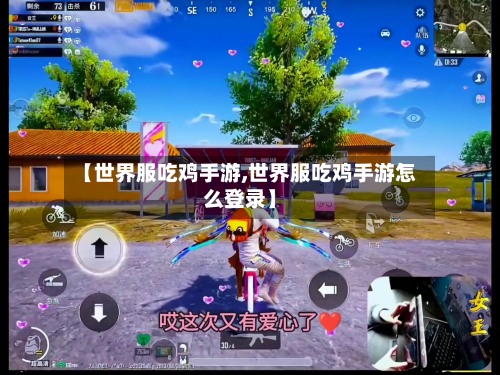 【世界服吃鸡手游,世界服吃鸡手游怎么登录】-第2张图片