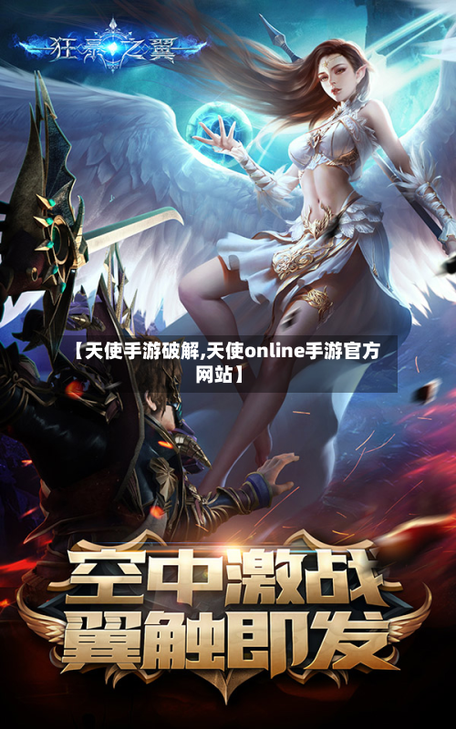 【天使手游破解,天使online手游官方网站】