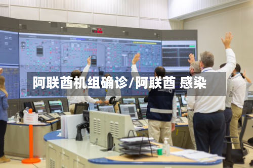 阿联酋机组确诊/阿联酋 感染