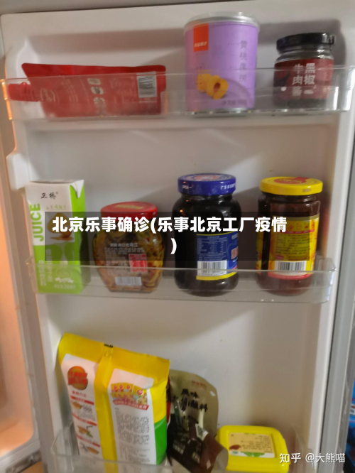 北京乐事确诊(乐事北京工厂疫情)