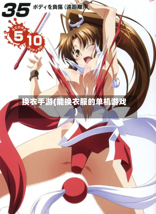 换衣手游(能换衣服的单机游戏)