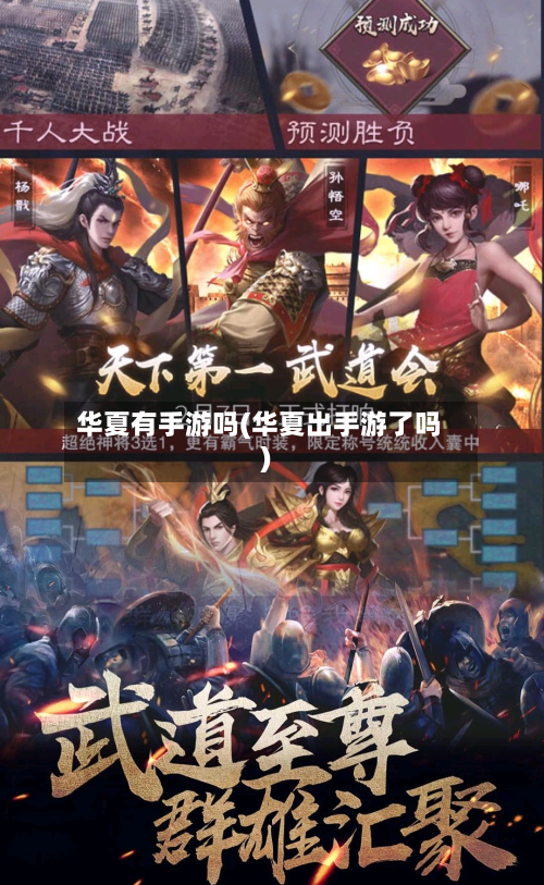 华夏有手游吗(华夏出手游了吗)