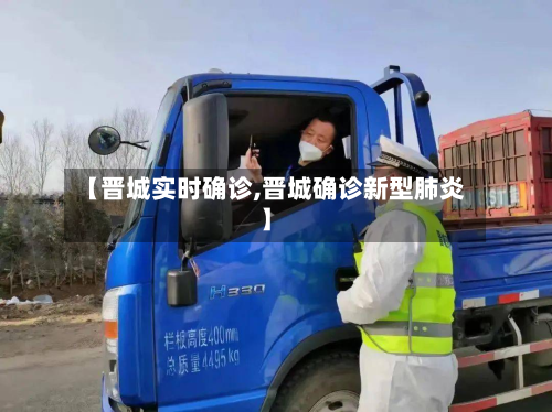 【晋城实时确诊,晋城确诊新型肺炎】